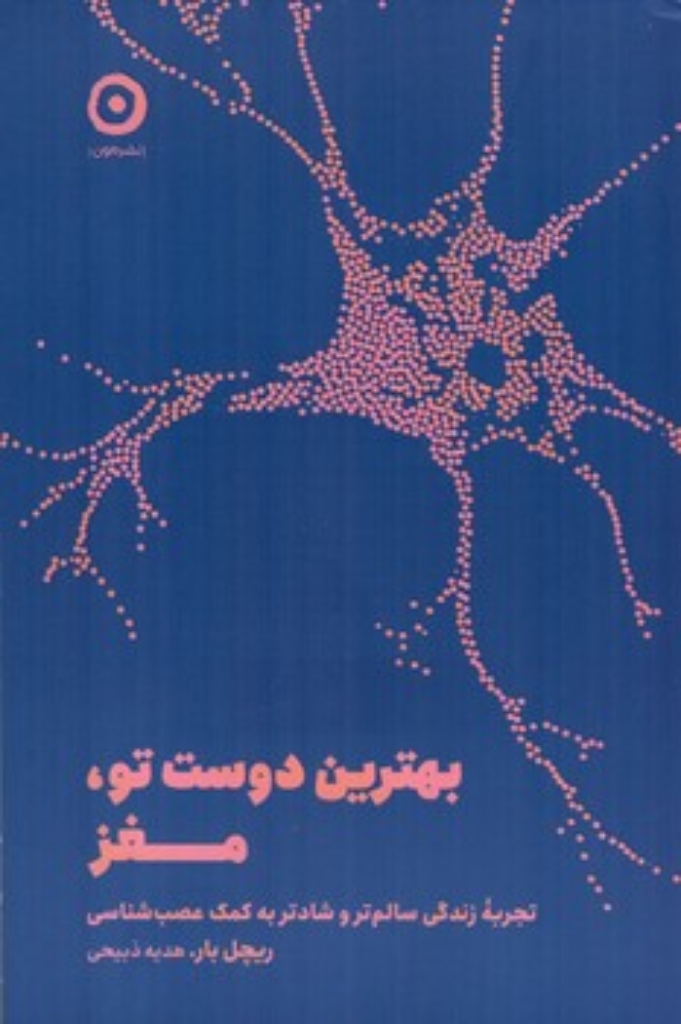 تصویر  بهترین دوست تو مغز - تجربه زندگی سالم تر و شادتر به کمک عصب شناسی (رقعی-شمیز)